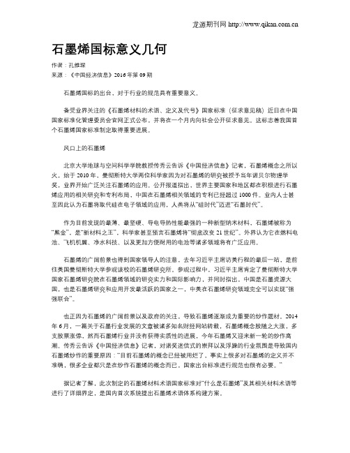 石墨烯国标意义几何