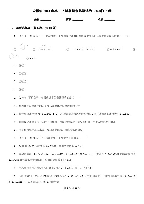 安徽省2021年高二上学期期末化学试卷(理科)B卷