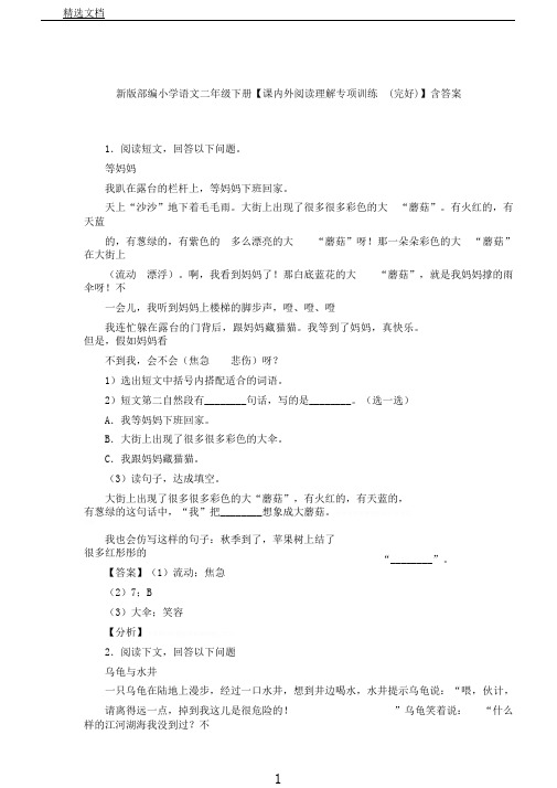 新版部编小学语文二年级下册【课内外阅读理解专项训练(完整)】含答案