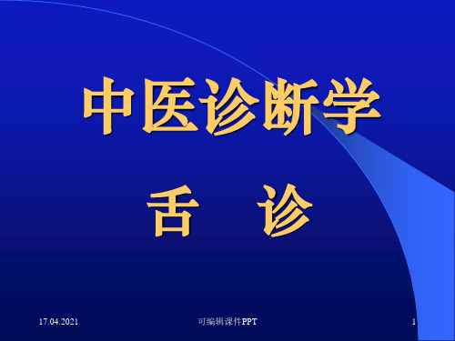 中医诊断学舌++诊ppt课件