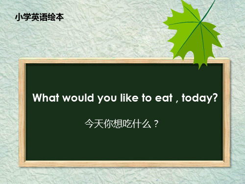小学英语绘本——你想吃什么？