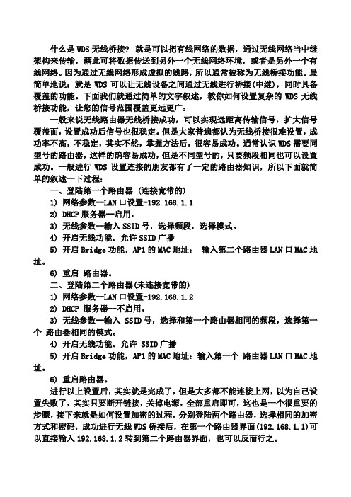 WDS无线桥接