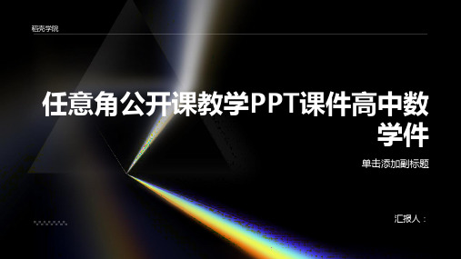 《任意角》公开课教学PPT课件高中数学件