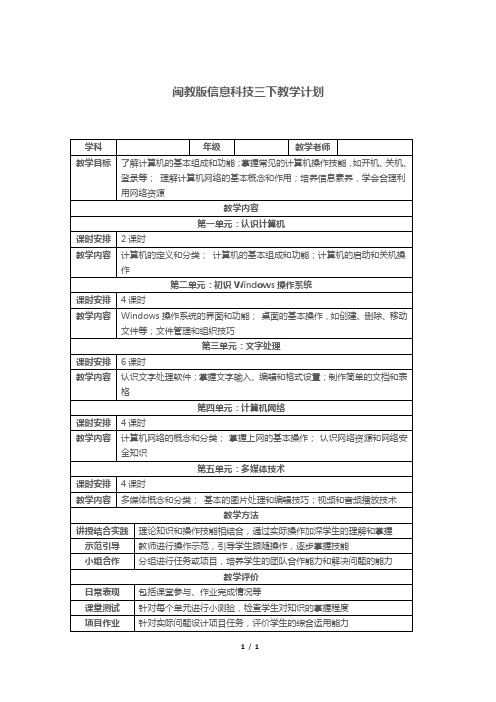 闽教版信息科技三下教学计划