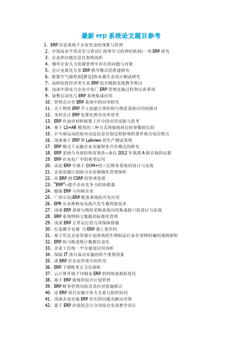 最新erp系统论文题目参考