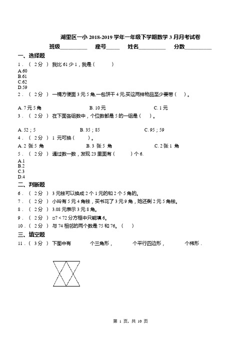 湖里区一小2018-2019学年一年级下学期数学3月月考试卷