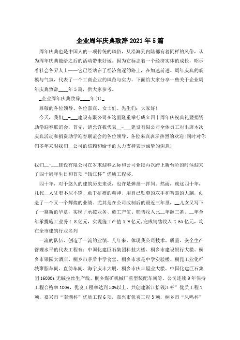 企业周年庆典致辞2021年5篇