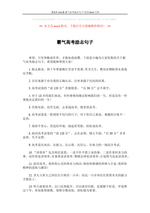 【最新2018】霸气高考励志句子-实用word文档 (3页)