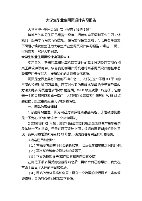 大学生毕业生网页设计实习报告（精选5篇）