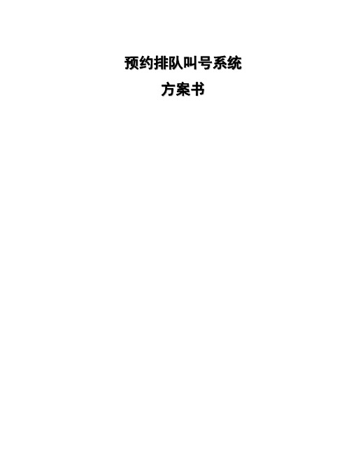 预约排队系统方案书(APP、微信)