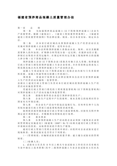 福建省预拌商品混凝土质量管理办法
