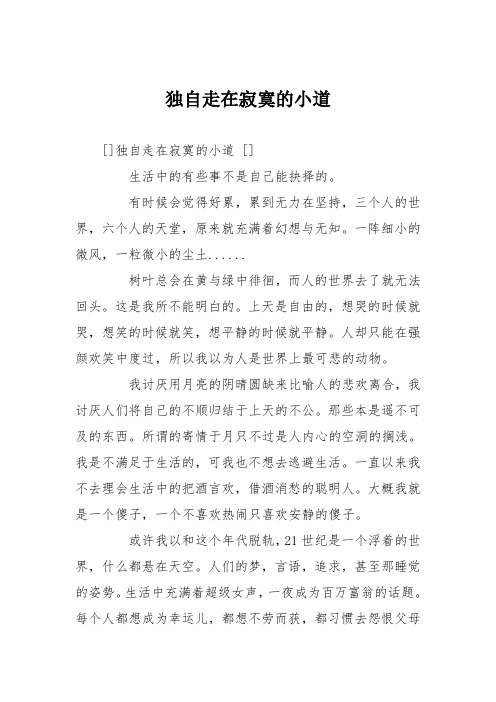 高中议论文作文：独自走在寂寞的小道