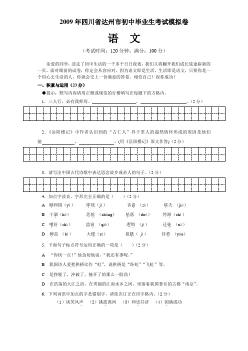 2009年四川省达州市初中毕业生九年级语文考试模拟卷