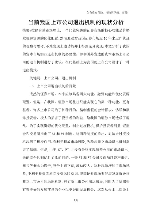 当前我国上市公司退出机制的现状分析