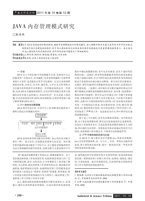 JAVA内存管理模式