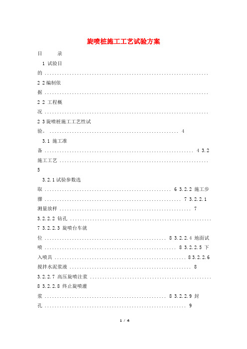 旋喷桩施工工艺试验方案