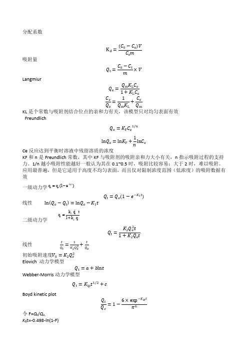 吸附动力学和热力学各模型公式及特点