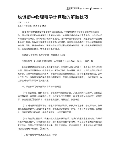 浅谈初中物理电学计算题的解题技巧