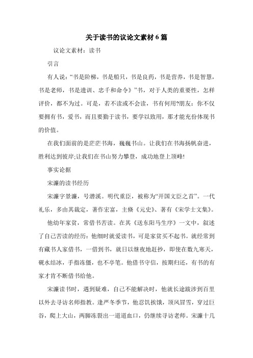 关于读书的议论文素材6篇 .doc