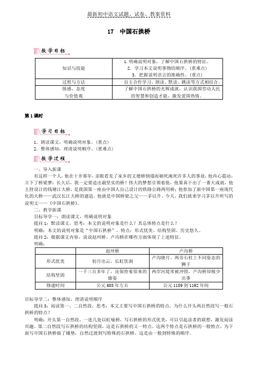 【精品】八年级语文上册第五单元17中国石拱桥教案新人教版word版