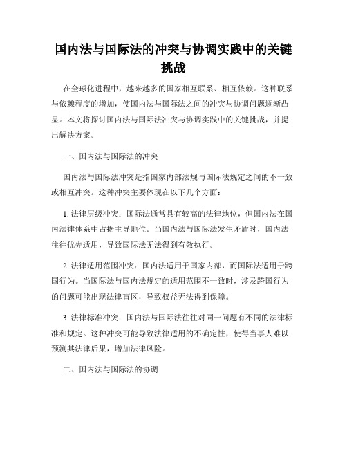 国内法与国际法的冲突与协调实践中的关键挑战