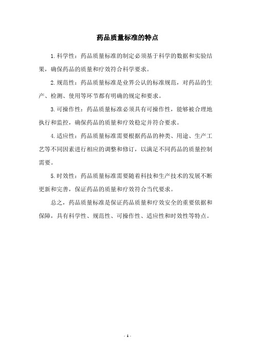 药品质量标准的特点
