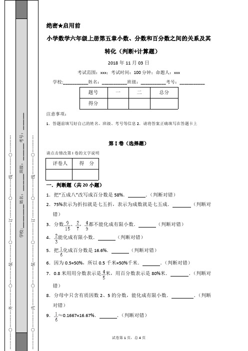 小学数学六年级上册第六章小数、分数和百分数之间的关系及其转化(判断+计算题)