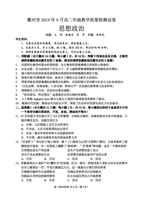 浙江省衢州市2018-2019学年高二政治6月教学质量检测试题(PDF)