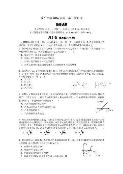 雅礼中学2014届高三第三次月考_物理含答案