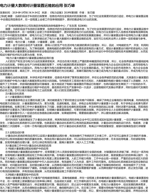 电力计量大数据对计量装置运维的应用 张巧雄