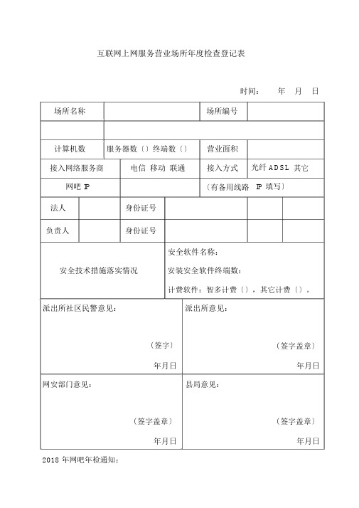 互联网上网服务营业场所年度检查登记表