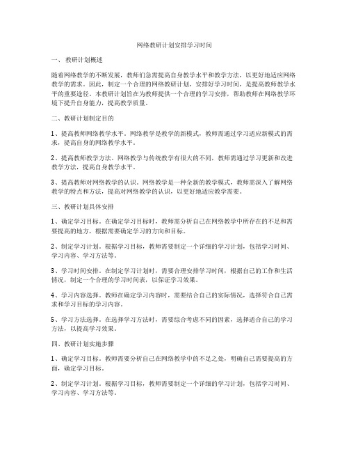 网络教研计划安排学习时间