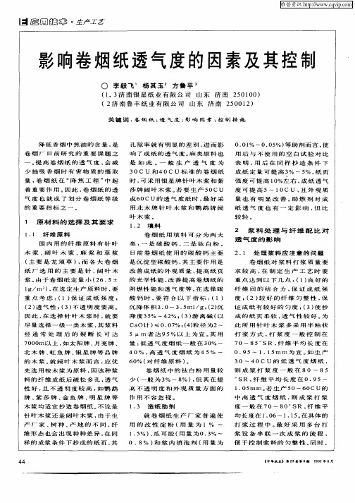 影响卷烟纸透气度的因素及其控制