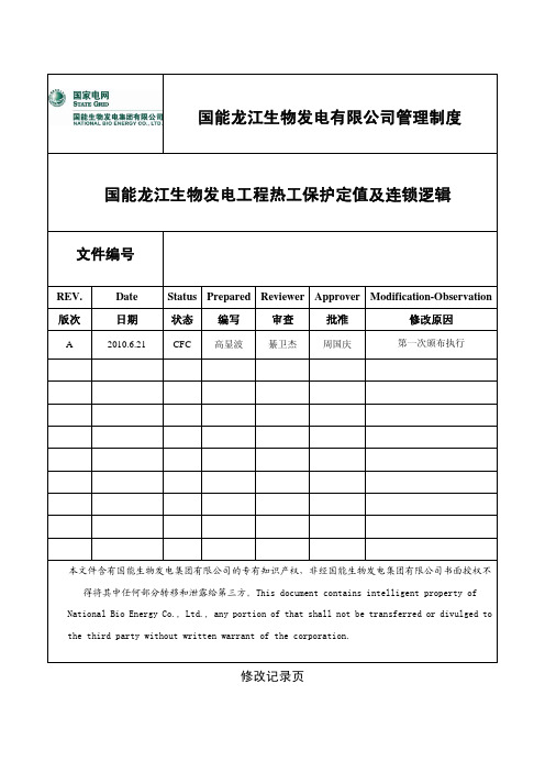 正式版热工保护定值
