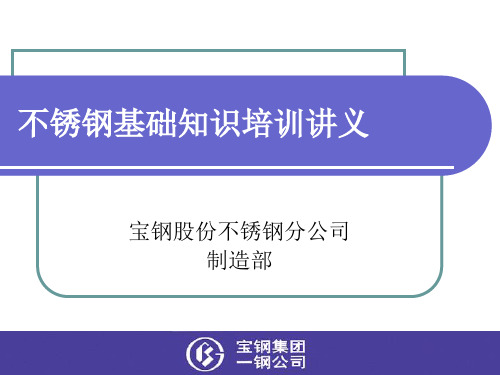 不锈钢基础知识培训讲义