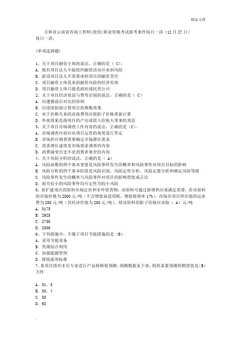 吉林省云南省咨询工程师(投资)职业资格考试报考条件每日一讲