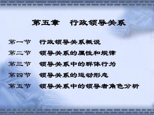 第五章 行政领导关系