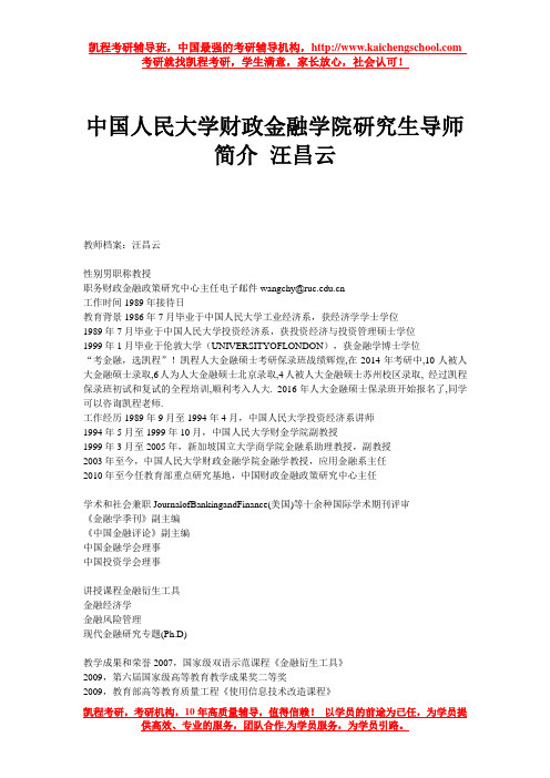 中国人民大学财政金融学院研究生导师简介 汪昌云
