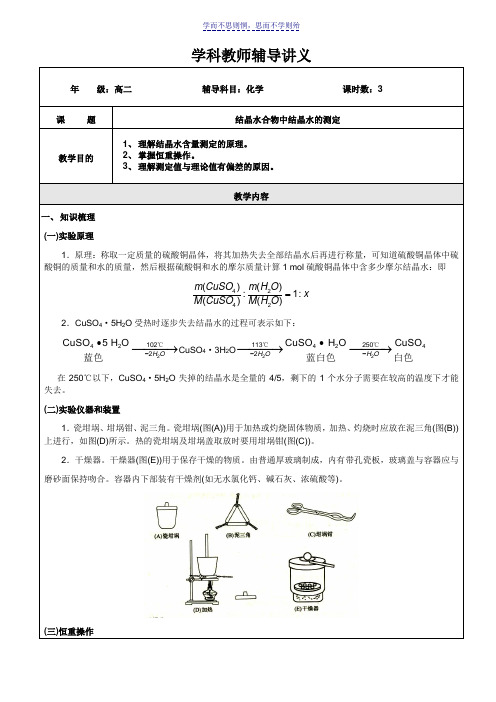 高二化学第十章结晶水合物中结晶水的测定教师版