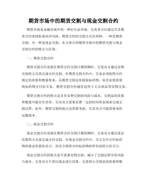 期货市场中的期货交割与现金交割合约