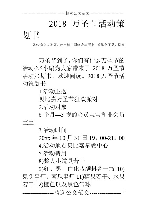 2018万圣节活动策划书