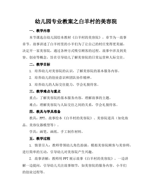 幼儿园专业教案之白羊村的美容院