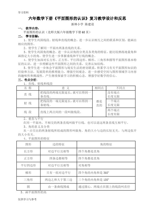 六年数学下册《平面图形的认识》复习教学设计和反思教学文案