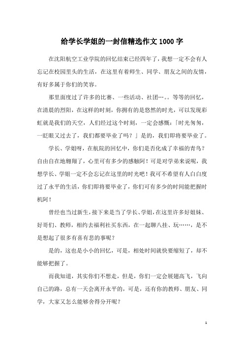 给学长学姐的一封信精选作文1000字