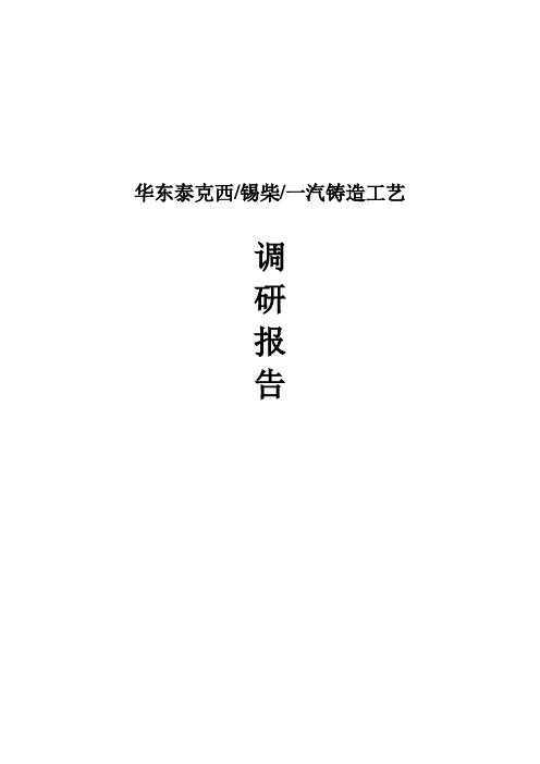 华东泰克西锡柴一汽铸造工艺调研报告