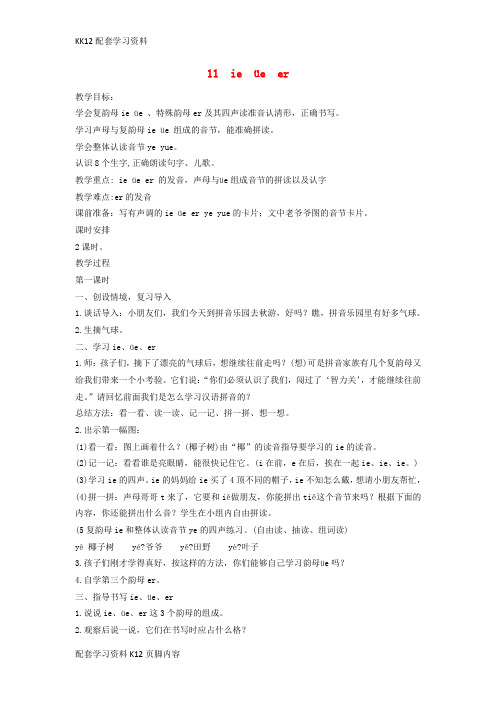 [K12配套]一年级语文上册汉语拼音11ieüeer教案新人教版