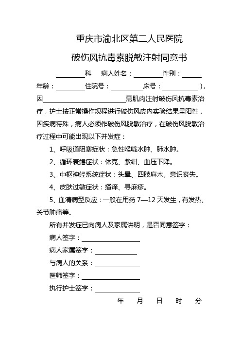 破伤风脱敏知情同意书
