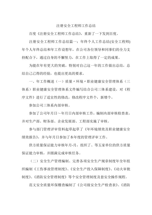 注册安全工程师工作总结