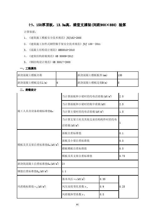 13.3m高,150厚顶板高支撑架计算书