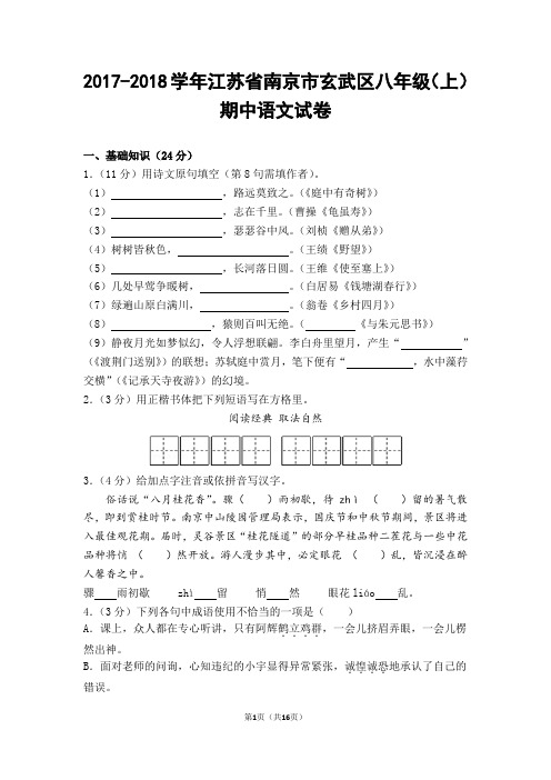2017-2018学年南京市玄武区八年级(上)期中语文试卷(含答案)